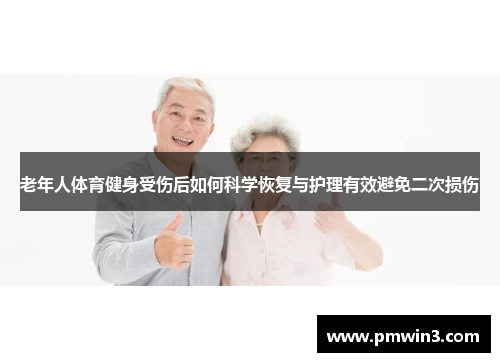 老年人体育健身受伤后如何科学恢复与护理有效避免二次损伤